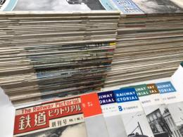 鉄道ピクトリアル: 昭和26年7月号(創刊号)から昭和40年12月号まで　15年分:178冊セット●1951(昭和26)年7月号/創刊号、8月号、9・10月号、11月号、12月号　5冊　※創刊号の表紙背とフチに小破れあり。創刊号はオリジナル版
●1952(昭和27)年1月号から12月号まで　12冊　※1月号背に破れあり
●1953(昭和28)年1月号から12月号まで　12冊
※2、6、11、12月号は付録(形式図)付き
●1954(昭和29)年1月号から12月号まで　12冊
※1、2、3、4、5、6月号は付録(形式図)付き
●1955(昭和30)年1月号から12月号まで　12冊
※7月号の付録(改装EF58形・原色版)付き
●1956(昭和31)年1月号から12月号まで　12冊
※1月号の付録(単相交流機関車の花形・原色刷)付き
●1957(昭和32)年1月号から12月号まで　12冊
※10月号の付録(85年目の機関車)付き
●1958(昭和33)年1月号から12月号まで　12冊
●1959(昭和34)年1月号から12月号まで　12冊
●1960(昭和35)年1月号から12月号まで　12冊
●1960年12月号臨時増刊 私鉄車両めぐり 第1分冊　1冊
●1961(昭和36)年1月号から12月号まで　12冊
●1962(昭和37)年1月号から12月号まで　12冊(3月号は私鉄車両めぐり 第2分冊)
●1962年8月号臨時増刊 私鉄車両めぐり 第3分冊　1冊
●1963年(昭和38年)1月号から12月号まで　12冊
●1963年5月号臨時増刊 私鉄車両めぐり 第4分冊　1冊
●1964年(昭和39年)1月号から12月号まで　12冊
●1964年7月号臨時増刊 私鉄車両めぐり 第5分冊　1冊
●1965年(昭和40年)1月号から12月号まで　12冊
●1965年7月号臨時増刊 私鉄車両めぐり 第6分冊　1冊