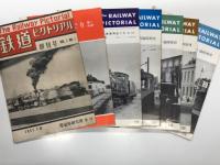 鉄道ピクトリアル: 昭和26年7月号(創刊号)から昭和40年12月号まで　15年分:178冊セット●1951(昭和26)年7月号/創刊号、8月号、9・10月号、11月号、12月号　5冊　※創刊号の表紙背とフチに小破れあり。創刊号はオリジナル版
●1952(昭和27)年1月号から12月号まで　12冊　※1月号背に破れあり
●1953(昭和28)年1月号から12月号まで　12冊
※2、6、11、12月号は付録(形式図)付き
●1954(昭和29)年1月号から12月号まで　12冊
※1、2、3、4、5、6月号は付録(形式図)付き
●1955(昭和30)年1月号から12月号まで　12冊
※7月号の付録(改装EF58形・原色版)付き
●1956(昭和31)年1月号から12月号まで　12冊
※1月号の付録(単相交流機関車の花形・原色刷)付き
●1957(昭和32)年1月号から12月号まで　12冊
※10月号の付録(85年目の機関車)付き
●1958(昭和33)年1月号から12月号まで　12冊
●1959(昭和34)年1月号から12月号まで　12冊
●1960(昭和35)年1月号から12月号まで　12冊
●1960年12月号臨時増刊 私鉄車両めぐり 第1分冊　1冊
●1961(昭和36)年1月号から12月号まで　12冊
●1962(昭和37)年1月号から12月号まで　12冊(3月号は私鉄車両めぐり 第2分冊)
●1962年8月号臨時増刊 私鉄車両めぐり 第3分冊　1冊
●1963年(昭和38年)1月号から12月号まで　12冊
●1963年5月号臨時増刊 私鉄車両めぐり 第4分冊　1冊
●1964年(昭和39年)1月号から12月号まで　12冊
●1964年7月号臨時増刊 私鉄車両めぐり 第5分冊　1冊
●1965年(昭和40年)1月号から12月号まで　12冊
●1965年7月号臨時増刊 私鉄車両めぐり 第6分冊　1冊