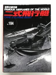 世界の傑作機 No.184: 二式飛行艇
