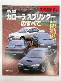 モーターファン別冊 ニューモデル速報 第104弾: 新型カローラ / スプリンターのすべて