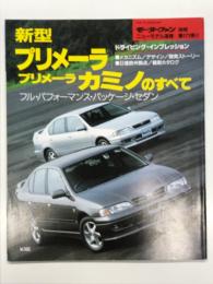 モーターファン別冊 ニューモデル速報 第171弾: 新型プリメーラ / プリメーラカミノのすべて