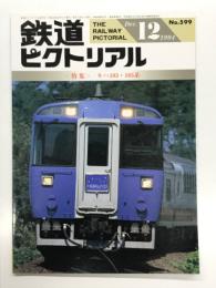 鉄道ピクトリアル 1994年12月号 通巻599号: 特集 キハ183・185系