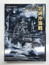 北岬沖海戦 一九四三・戦艦シャルンホルスト最後の出撃