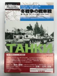 冬戦争の戦車戦: 第一次ソ連・フィンランド戦争1939-1940