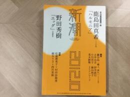 新潮 2012年10月号 鹿島田真希「ハルモニア」野田秀樹「エッグ」