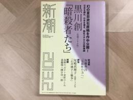 新潮 2013年2月号 黒川創「暗殺者たち」 幻の夏目漱石原稿を作中公開！