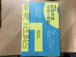 新潮 2014年5月号 松浦寿輝「名誉と恍惚」