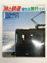 季刊 旅と鉄道: 1982年春の号:No.43: 特集・個性派旅行専科