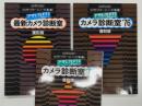 カメラレビュー　カメラドクターシリーズ 第1集: 最新カメラ診断室 アサヒカメラ連載ニューフェース診断室から 復刻版 / カメラドクターシリーズ 第3集: カメラ診断室'76 復刻版 / カメラドクターシリーズ 第4集: カメラ診断室'77 復刻版　3冊セット