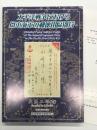 太平洋戦争における日本海軍の郵便用區別符 / 追録　2点セット