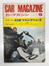 Car Magazine　カーマガジン 1967年6月号: 特集・第4回日本グランプリレース、ルマン テストデイ、セブリング12時間レース、富士24時間耐久レース、イースト・アフリカン サファリラリー、ハイスピードインプレッション ニュー・フェアレディ2000 by 杉江博愛、式場壮吉連載対談 第6回 ミッキー・カーチス ほか