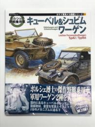 カマド軍用メカ図鑑シリーズ2: ポルシェの野戦乗用車 キューベル&シュビムワーゲン