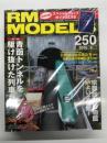 RM MODELS　2016年6月号 No.250: 特集・青函トンネルを駆け抜けた列車たち