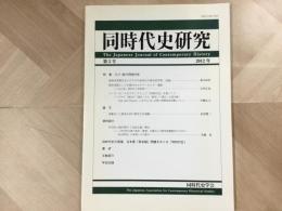 同時代史研究 第5号  2012年  特集 3.11後の同時代史