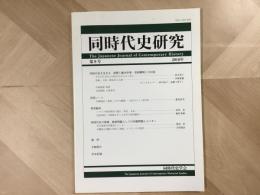 同時代史研究 第9号  2016年  同時代史を生きる 国際人権法学者・宮崎繁樹との対話