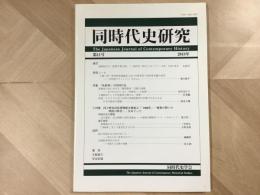 同時代史研究 第11号  2018年  特集 「性教育」の同時代史