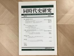 同時代史研究 第13号  2020年  特集 歴史教育の同時代史