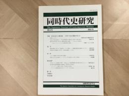 同時代史研究 第14号  2021年 
 特集 日本社会の人権主義ー日本でBLM運動を考える