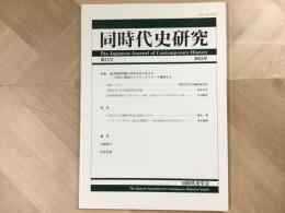 同時代史研究 第15号  2022年 
 特集  地球環境問題の同時代を生きるー科学と教育のアクチュアリティを構想する