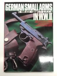月刊アームズマガジン7月号別冊: 第二次大戦ドイツ兵器写真集 German Small Arms in W.W.Ⅱ