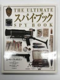 スパイ・ブック　The Ultimate Spy Book