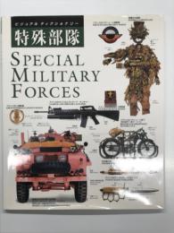 特殊部隊