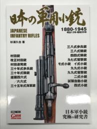 日本の軍用小銃 1880-1945 明治13年-昭和20年　Japanese Infantry Rifles