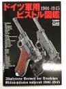 ドイツ軍用ピストル図鑑 1901-1945
