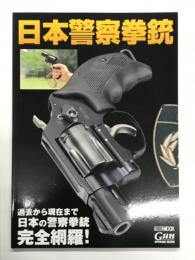 日本警察拳銃 過去から現在まで 日本の警察拳銃完全網羅！