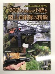 アームズマガジンエクストラ: 20式5.56mm小銃と陸上自衛隊の精鋭