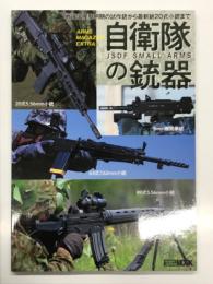 アームズマガジンエクストラ: 自衛隊の銃器 戦後国連黎明期の試作銃から最新鋭20式小銃まで