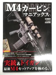 M4カービンマニアックス Ｍ４ Carbine Maniacs: 実銃&トイガン 最新Ｍ4セットアップを極める。