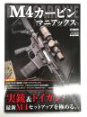 M4カービンマニアックス Ｍ４ Carbine Maniacs: 実銃&トイガン 最新Ｍ4セットアップを極める。