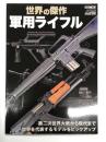 世界の傑作軍用ライフル 第二次世界大戦から現代まで世界を代表するモデルをピックアップ