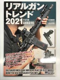 リアルガントレンド2021 アメリカ最新銃器事情