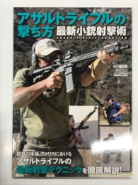 アサルトライフルの撃ち方 最新小銃射撃術