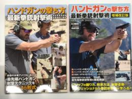 ハンドガンの撃ち方 最新拳銃射撃術 / ハンドガンの撃ち方 最新拳銃射撃術 増補改訂版　2冊セット
