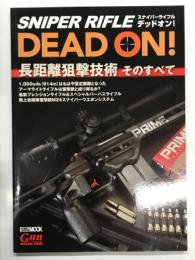 スナイパーライフル デッドオン！ 長距離狙撃技術 そのすべて　Sniper Rifle DEAD ON ON！