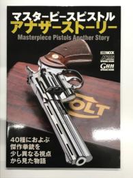 マスターピースピストル アナザーストーリー: 40種におよぶ傑作拳銃を少し異なる視点から見た物語