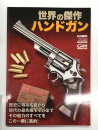 世界の傑作ハンドガン 歴史に残る名銃から現代の最先端モデルまでその魅力のすべてをこの一冊に集約！