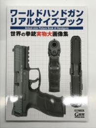 ワールドハンドガン リアルサイズブック 世界の拳銃実物大画像集