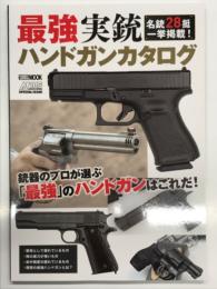 最強実銃ハンドガンカタログ 名銃28挺一挙掲載！ 銃器のプロが選ぶ最強のハンドガンはこれだ！