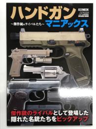 ハンドガンマニアックス 傑作銃のライバルたち 傑作銃のライバルとして登場した隠れた名銃たちをピックアップ