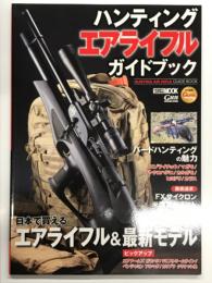 ハンティングエアライフルガイドブック 日本で買えるエアライフル&最新モデル