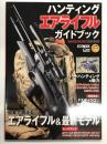 ハンティングエアライフルガイドブック 日本で買えるエアライフル&最新モデル