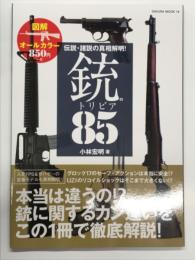 伝説・諸説の真相解明！ 銃のトリビア85