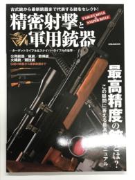 精密射撃と軍用銃器 ターゲットライフル＆スナイパーライフルの世界 公用銃器 猟銃 散弾銃 火縄銃 競技銃 伝説の銃器から最新銃器まで
