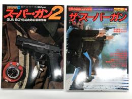 ワイルドムック 29: ザ・スーパーガン 世界の最新GUN図鑑 / ワイルドムック 41: スーパーガン2 GUN BOYSのための最新情報　2冊セット