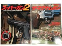 ワイルドムック 26: ザ・ガン&ライフル 最新GUN図鑑 / ワイルドムック 29: ザ・スーパーガン 世界の最新GUN図鑑 / ワイルドムック 33: ザ・マグナムガン 世界の最新GUN図鑑 / ワイルドムック 41: スーパーガン2 GUN BOYSのための最新情報　4冊セット