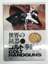 ワイルドムック46: 世界の銃器 コルト拳銃編
